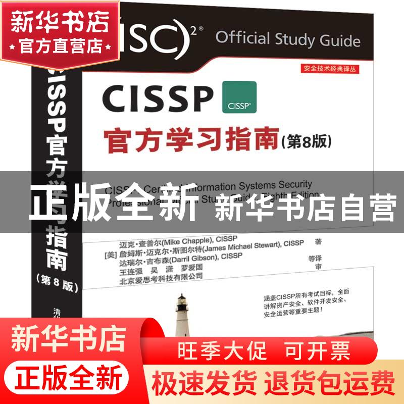 正版 CISSP官方学习指南