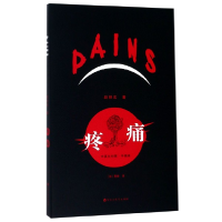 正版新书]疼痛·中英文对照手稿本 [Pains]赵丽宏9787550033177