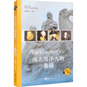 正版新书]闻名海洋人物集锦武鹏程 编9787521013580