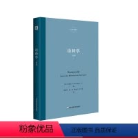[正版]诠释学 里特尔 六点辞条系列 诠释学与诠释之学研究系列丛书 精装 华东师范大学出版社