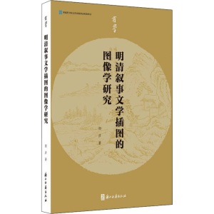 [M]明清叙事文学插图的图像学研究 颜彦 著 -9787554020470