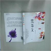 正版新书]绽放生命之美郝言言9787516641101