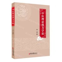 [N]中医理论热力学论-9787515225845