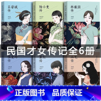 [全6册]中国才女名人传记 [正版]民国才女 女性人物传记全6册 林徽因传+张爱玲传+三毛传+萧红传+陆小曼传+吕碧城传