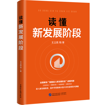 正版新书]读懂新发展阶段王立胜 等 著9787516228067