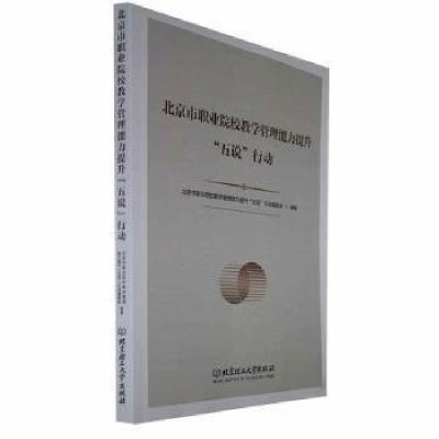 正版新书]北京市职业院校管理能力提升“五说”行动 素质教育行