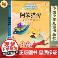 阿笨猫传正版故事书 三四五六年级必读的课外书经典书目 中国少年儿童出版社图书小学生课外阅读书籍7-8-10岁以上文学读物