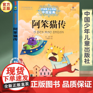 阿笨猫传正版故事书 三四五六年级必读的课外书经典书目 中国少年儿童出版社图书小学生课外阅读书籍7-8-10岁以上文学读物