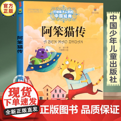 阿笨猫传正版故事书 三四五六年级必读的课外书经典书目 中国少年儿童出版社图书小学生课外阅读书籍7-8-10岁以上文学读物