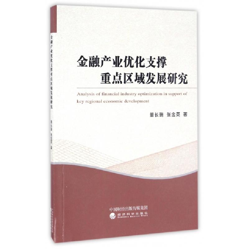 正版新书]金融产业优化支撑重点区域发展研究董长瑞//张金英9787