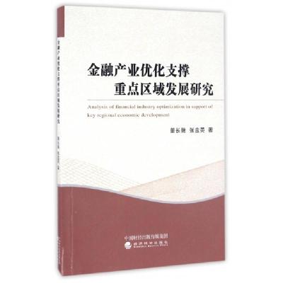 正版新书]金融产业优化支撑重点区域发展研究董长瑞//张金英9787
