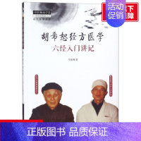[正版]胡希恕经方医学(六经入门讲记)/经方医学书系/中医师承学堂 马家驹 中国医出版社 书籍