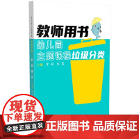 幼儿园主题课程:垃圾分类·教师用书