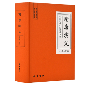 醉染图书隋唐演义/中国古典小说普及文库9787553809281