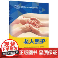 老人照护