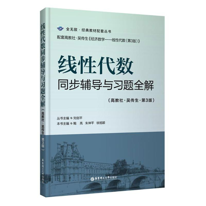 醉染图书线代数同步辅导与习题全解9787562851844