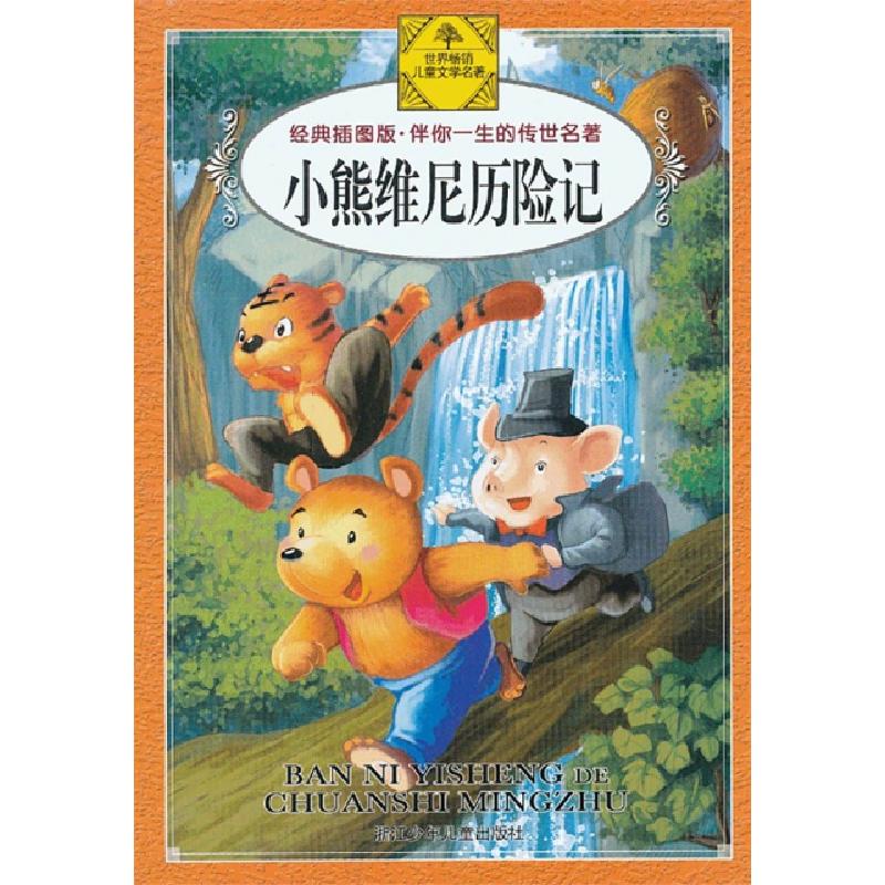 正版新书]小熊维尼历险记(经典插图版)/伴你一生的传世名著(英)