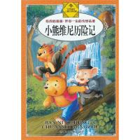 正版新书]小熊维尼历险记(经典插图版)/伴你一生的传世名著(英)