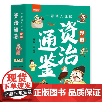 一看就入迷的漫画资治通鉴全5册正版书籍小学生版儿童版漫画版给孩子的资治通鉴一二三四年级课外阅读中国历史故事书籍