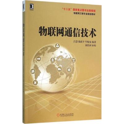 正版新书]物联网通信技术吕慧,徐武平,牛晓光 编著 著作97871115