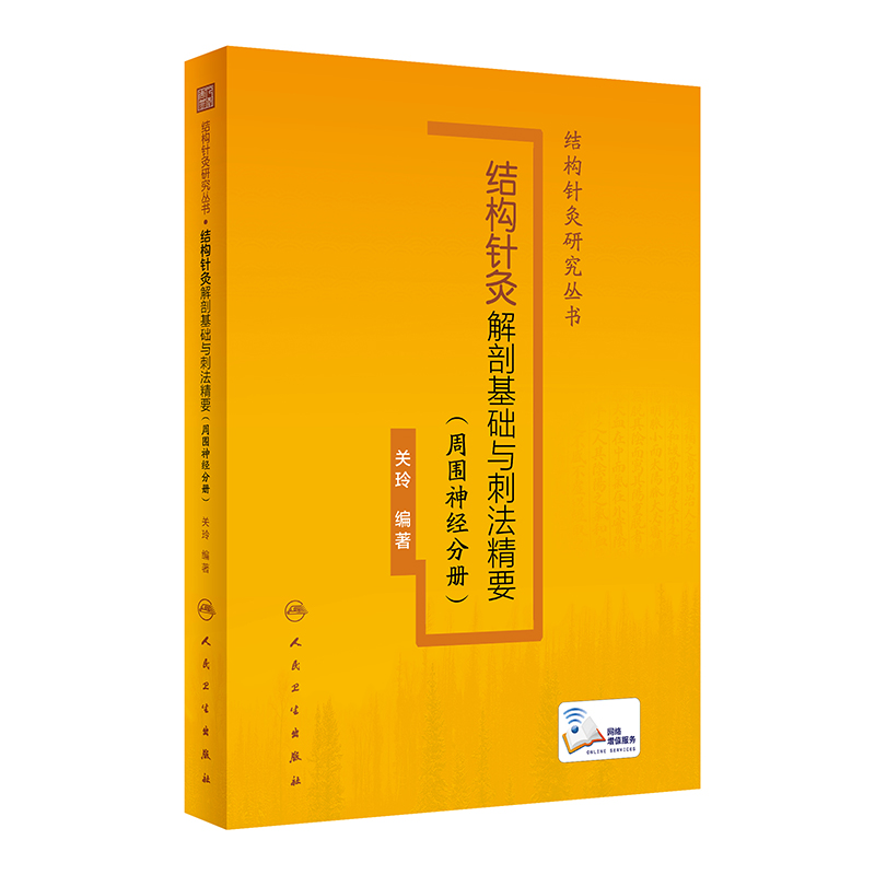 音像结构针灸解剖基础与刺法精要(周围神经分册)关玲