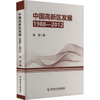 中国高新区发展(1988—2012)
