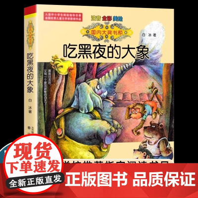 正版童书 吃黑夜的大象注音版白冰著正版2-4-6-8周岁故事书少儿读物一年级阅读课外书二年级儿童文学小学生课外阅读书籍
