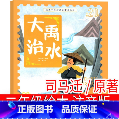 大禹治水 司马迁/原著 注音版 [正版]大禹治水司马迁原著 注音版二年级上册必读绘本 课外书小学生阅读书籍下册 中国民族
