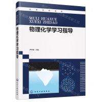 [N]物理化学学习指导(高等学校教材)-9787122415417