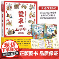 餐桌上的五千年 儿童中国简史 历史百科绘本中华饮食历史演变习俗文化发展民俗故事漫画版食神名人传记百科小学古诗词课外书