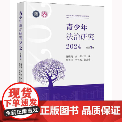 正版 青少年法治研究2024(总第3卷)唐稷尧 全亮 主编 张光云 李长城 副主编 法律出版社