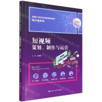 [N]短视频策划制作与运营(电子商务类融媒体教材新编21世纪职业教育精品教材)-9787300305592