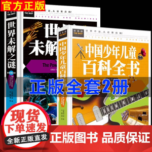 百科全书大全集全套正版2册小学生3-4-5一6年级课外阅读书籍小学版三四五六年级课外书必读中国的儿童绘本读物9岁以上十万