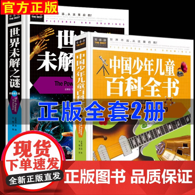 百科全书大全集全套正版2册小学生3-4-5一6年级课外阅读书籍小学版三四五六年级课外书必读中国的儿童绘本读物9岁以上十万