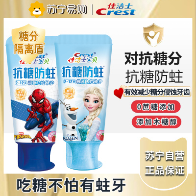 佳洁士抗糖防蛀2-3-6-12岁儿童牙膏冰雪奇缘款60g草莓味+蜘蛛侠60g草莓味