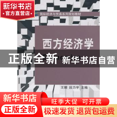 正版 西方经济学 王娜,段力宇主编 大连理工大学出版社 978756