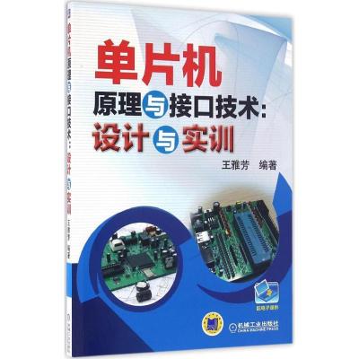 正版新书]单片机原理与接口技术王雅芳 编著9787111542957