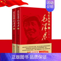 [正版] 咱们的领袖毛泽东 上下两册 2019新书 张铁网 潘和永著 多方面阐述了毛泽东的思想精髓 中共中央党校出版社9