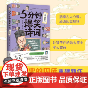 5分钟爆笑诗词 苏轼篇 历史的囚徒 著 诗歌词曲