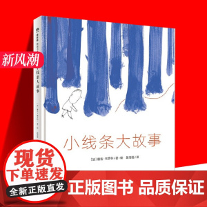 精装绘本 小线条大故事 魔法象图画书王国 2-7岁儿童启蒙认知教育伴读读物亲子共读图画成长故事 为孩子的想象力插上翅膀