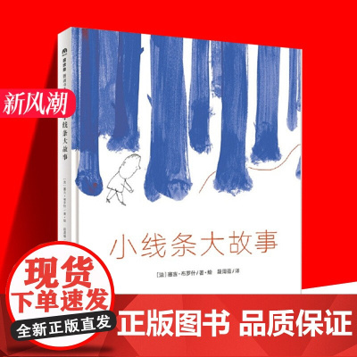 精装绘本 小线条大故事 魔法象图画书王国 2-7岁儿童启蒙认知教育伴读读物亲子共读图画成长故事 为孩子的想象力插上翅膀