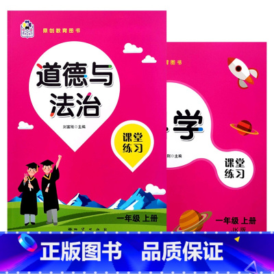 1上人教道德+教科科学课堂练习(小天才) 小学通用 [正版]2024课堂练习家庭作业小学训练练习册1一2二3三4四5五6