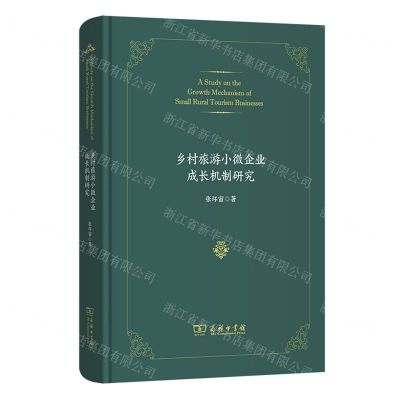 [N]乡村旅游小微企业成长机制研究(精)-9787100218801