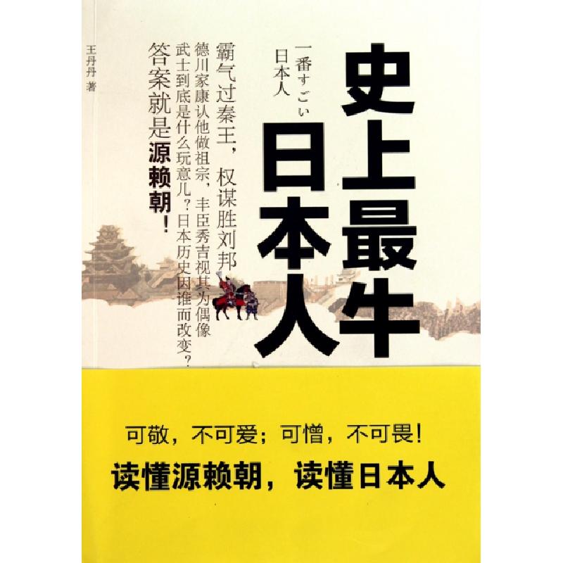 正版新书]史上最牛日本人王丹丹9787540446598