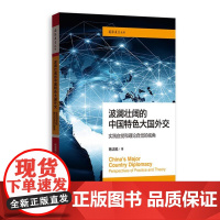 波澜壮阔的中国特色大国外交:实践自觉和理论自觉的视角(国际展望丛书) 9787533495473 格致出版社 杨洁勉 著