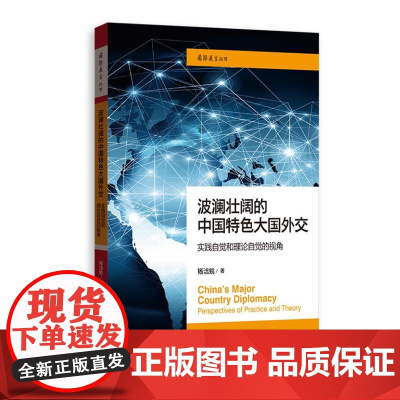 波澜壮阔的中国特色大国外交:实践自觉和理论自觉的视角(国际展望丛书) 9787533495473 格致出版社 杨洁勉 著