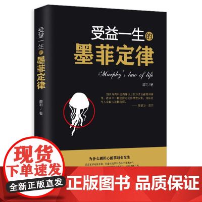受益一生的墨菲定律 入门心理学书籍读心术经典原版莫非定律启示录 职场谈判人际交往成功励志书