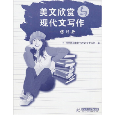 正版新书]美文欣赏与现代文写作——练习册宜昌市职教研究室语文