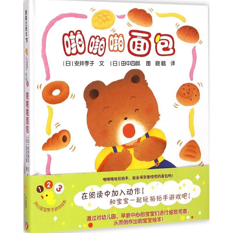 开心宝宝亲子游戏绘本5-啪啪啪面包