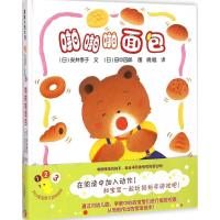 开心宝宝亲子游戏绘本5-啪啪啪面包